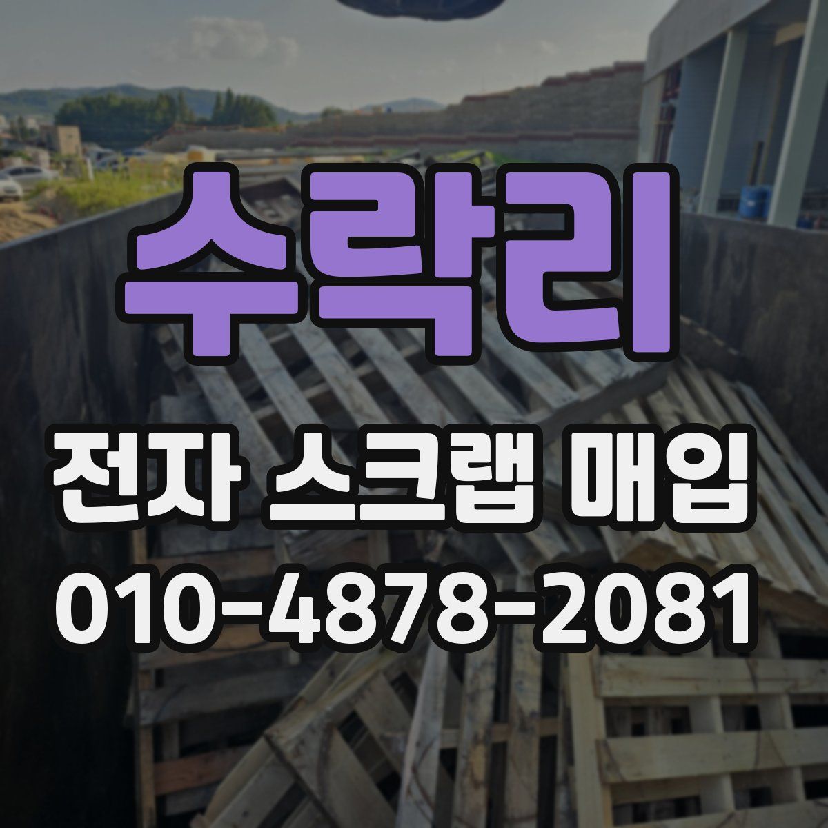 수락리 전자 스크랩 매입