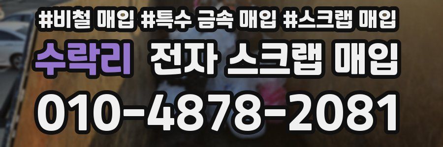 수락리 전자 스크랩 매입