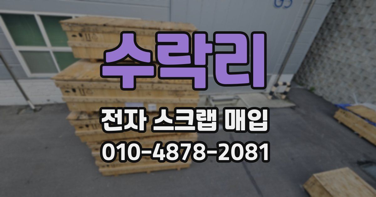 수락리 전자 스크랩 매입