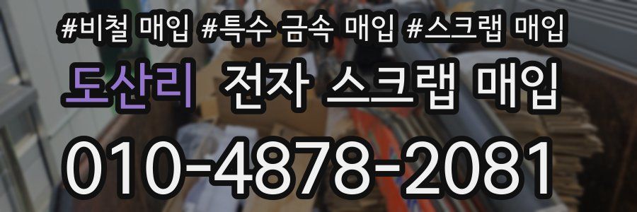도산리 전자 스크랩 매입