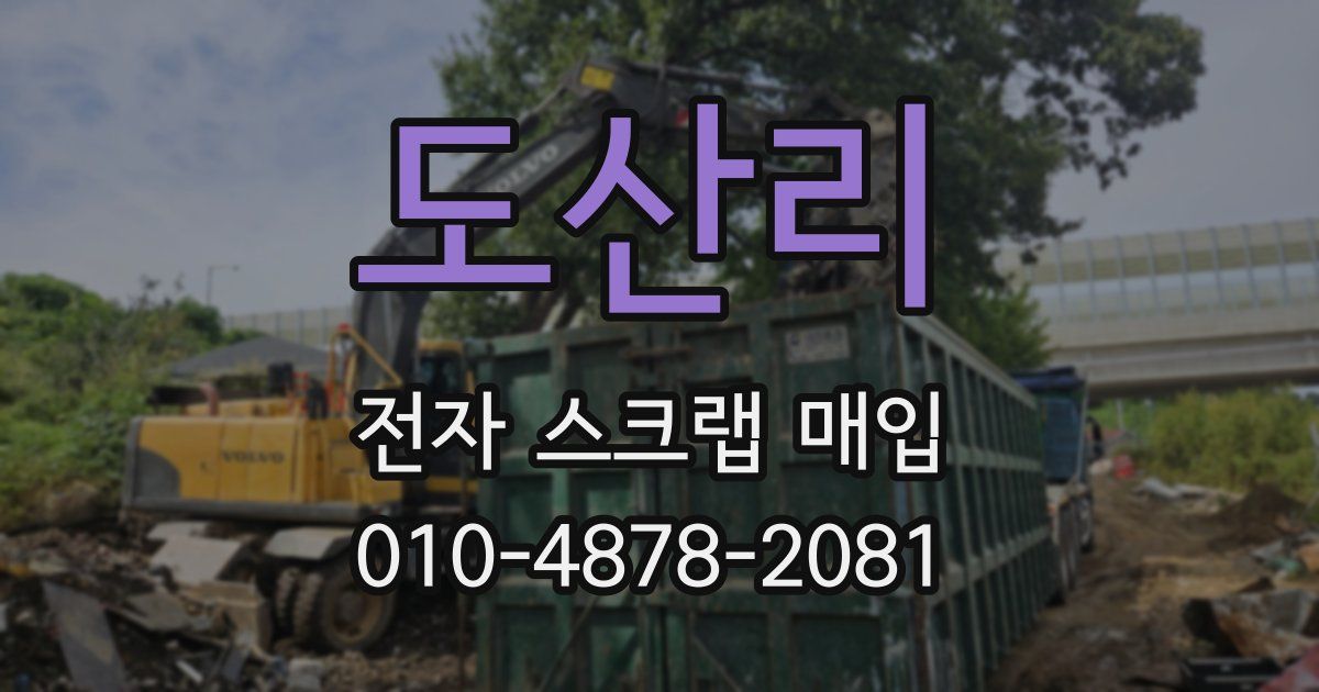 도산리 전자 스크랩 매입