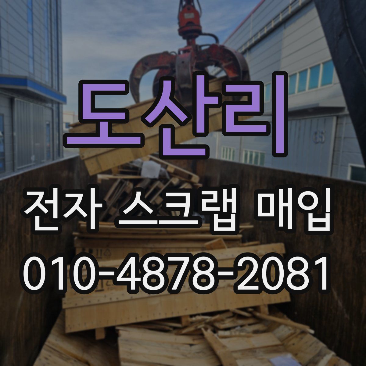 도산리 전자 스크랩 매입