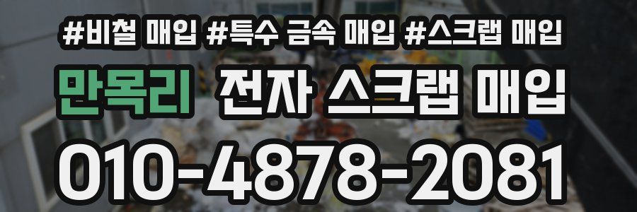 만목리 전자 스크랩 매입