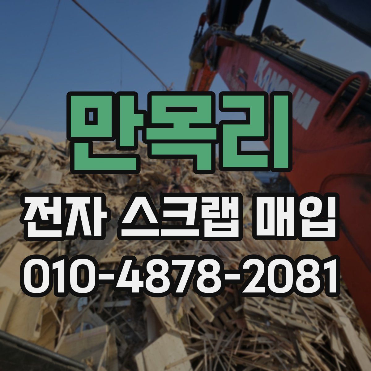 만목리 전자 스크랩 매입