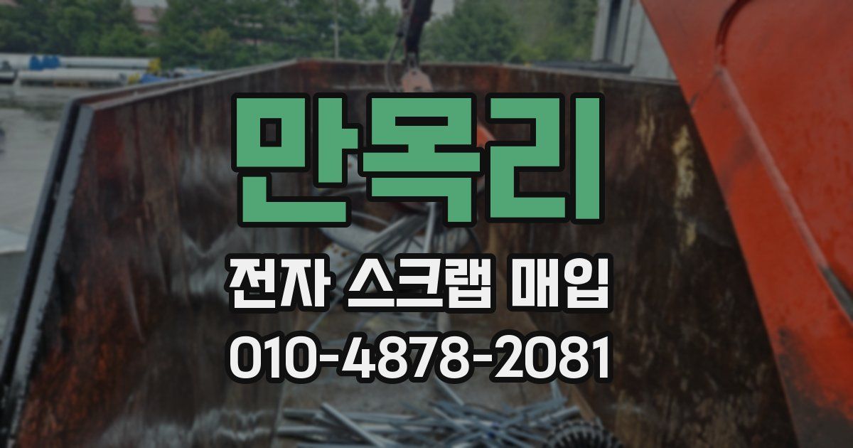 만목리 전자 스크랩 매입