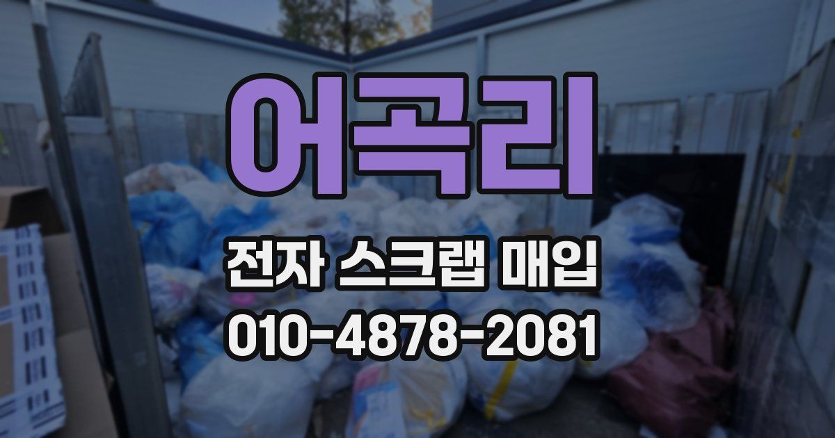 어곡리 전자 스크랩 매입