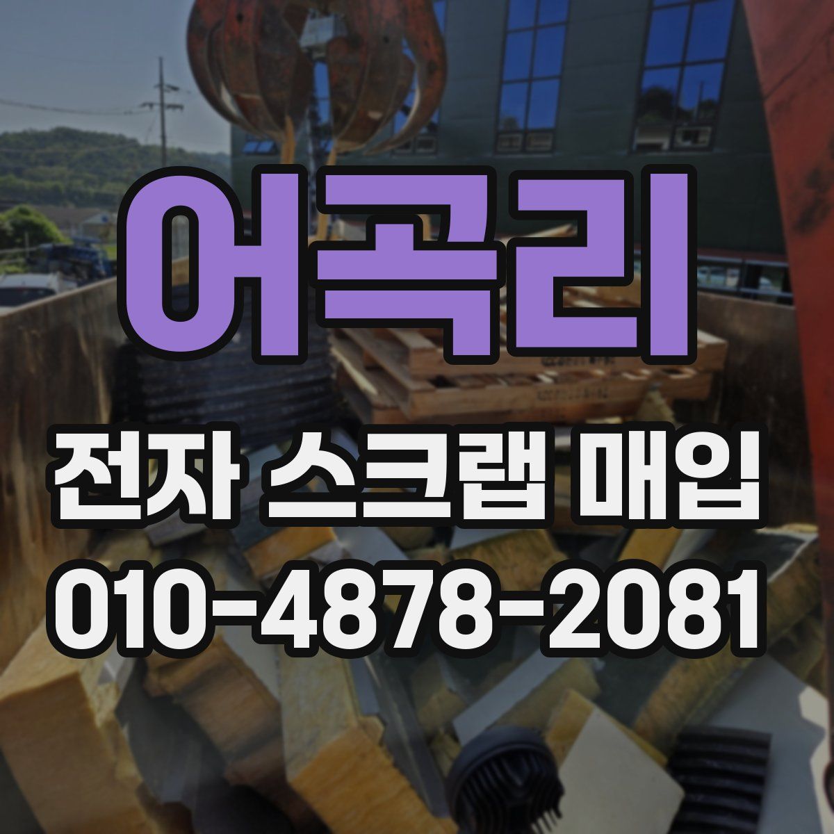 어곡리 전자 스크랩 매입