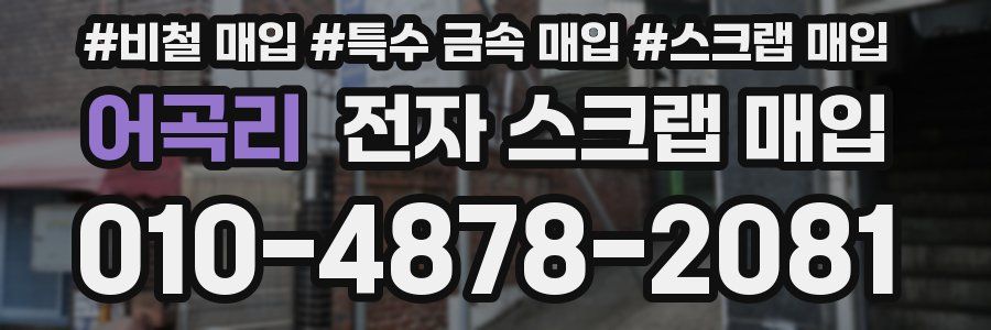 어곡리 전자 스크랩 매입