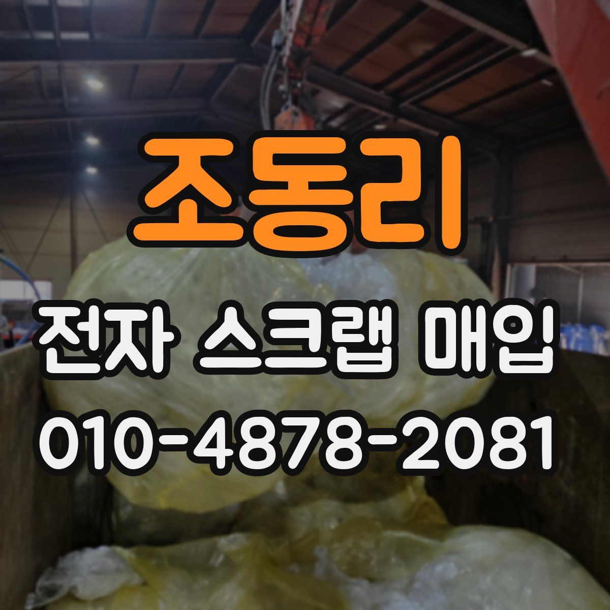 조동리 전자 스크랩 매입