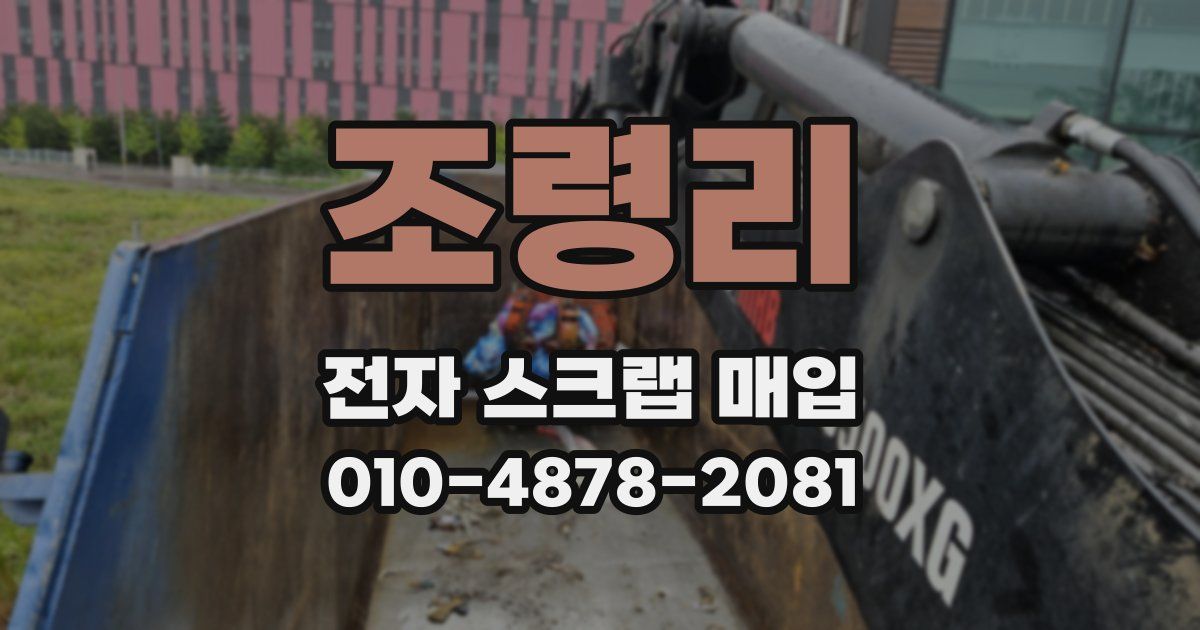 조령리 전자 스크랩 매입