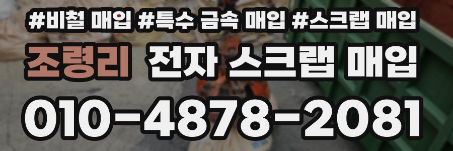 조령리 전자 스크랩 매입