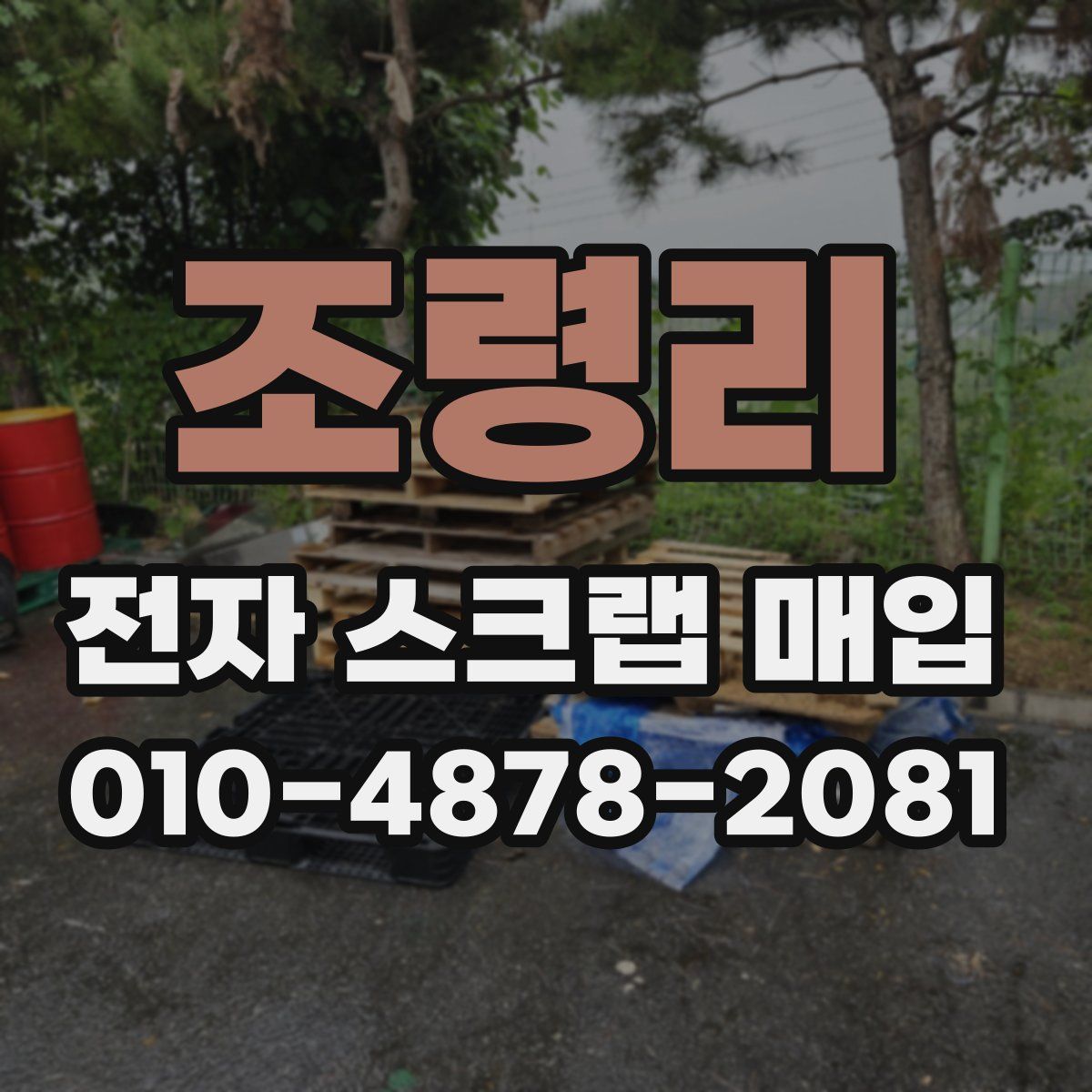 조령리 전자 스크랩 매입