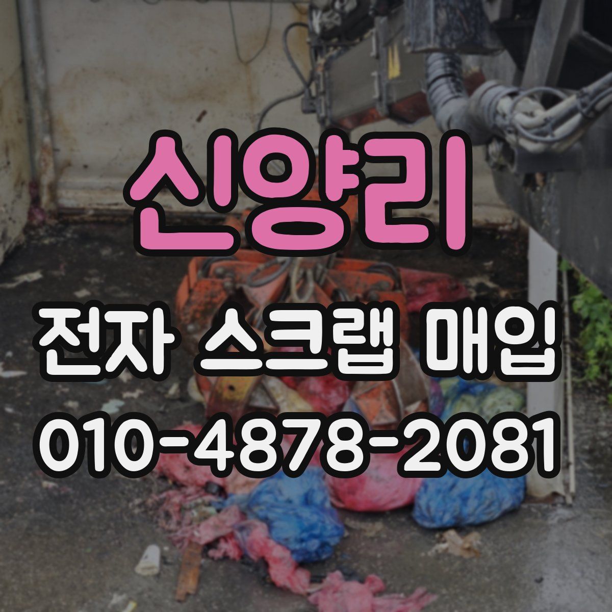 신양리 전자 스크랩 매입