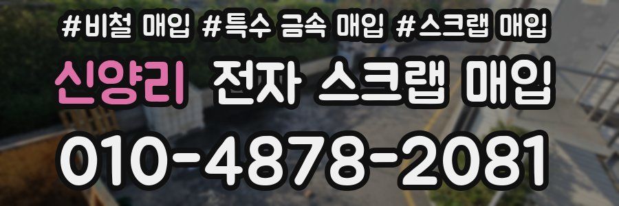 신양리 전자 스크랩 매입