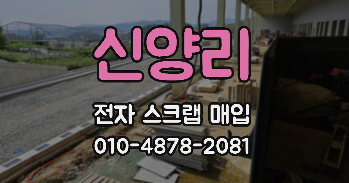 신양리 전자 스크랩 매입