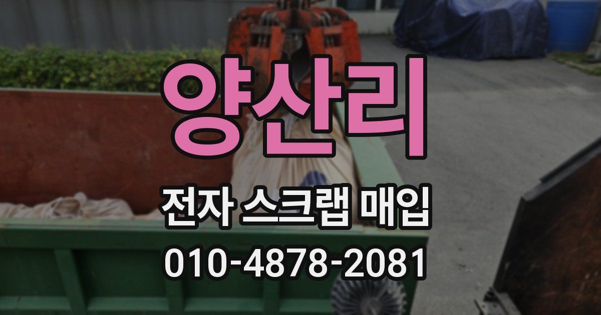 양산리 전자 스크랩 매입