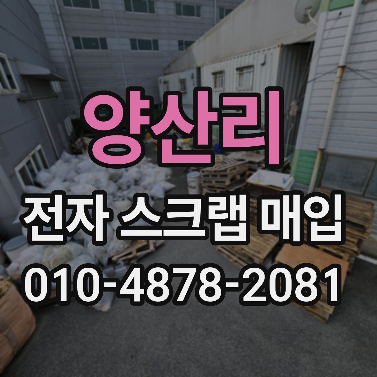 양산리 전자 스크랩 매입