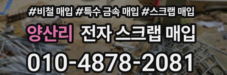 양산리 전자 스크랩 매입
