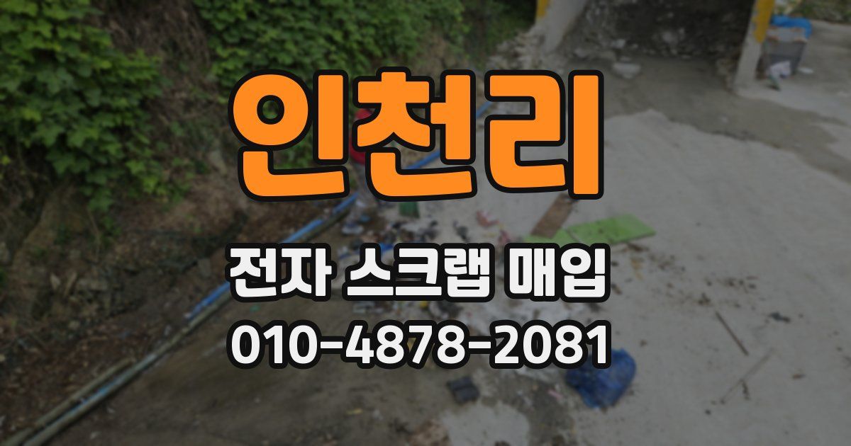 인천리 전자 스크랩 매입