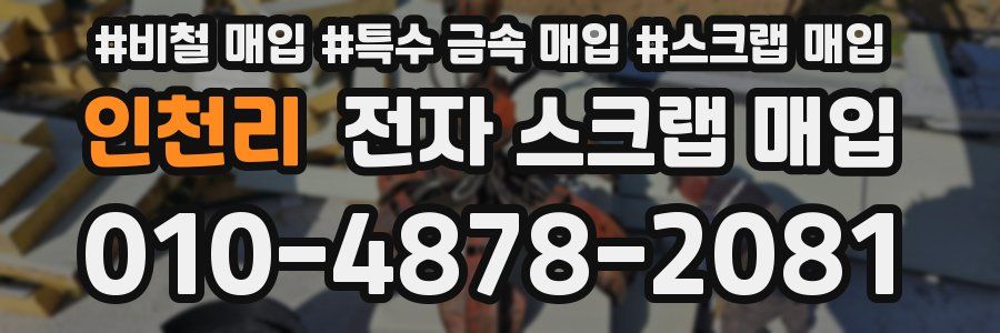 인천리 전자 스크랩 매입
