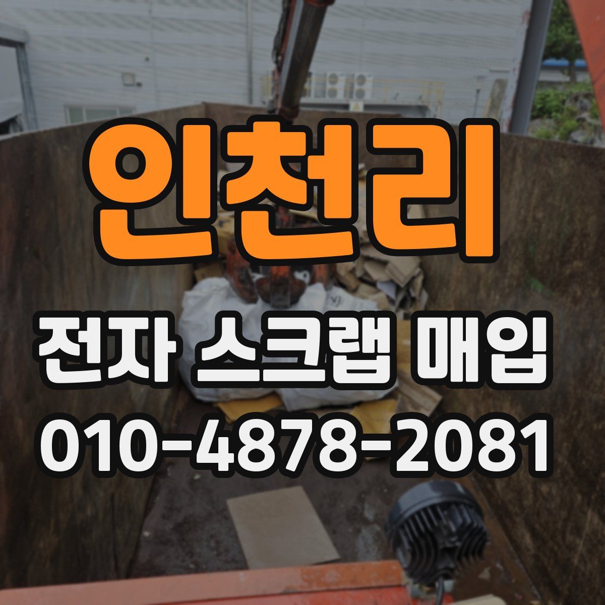 인천리 전자 스크랩 매입