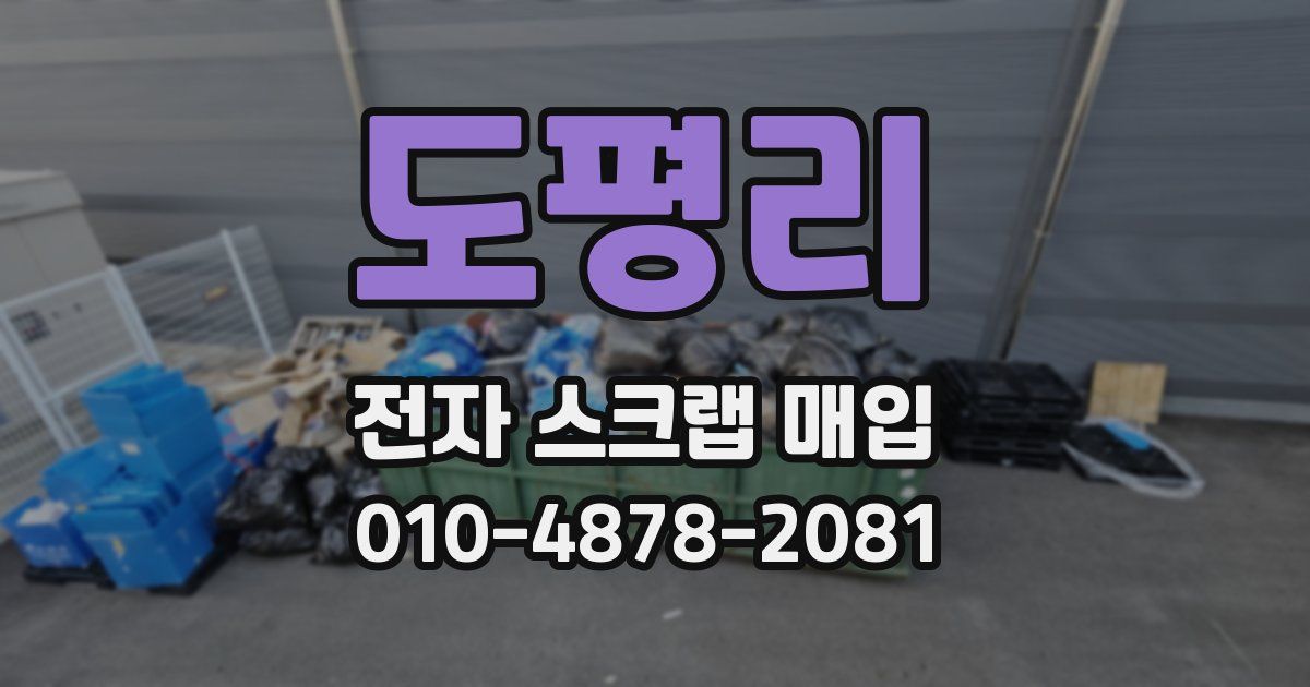 도평리 전자 스크랩 매입