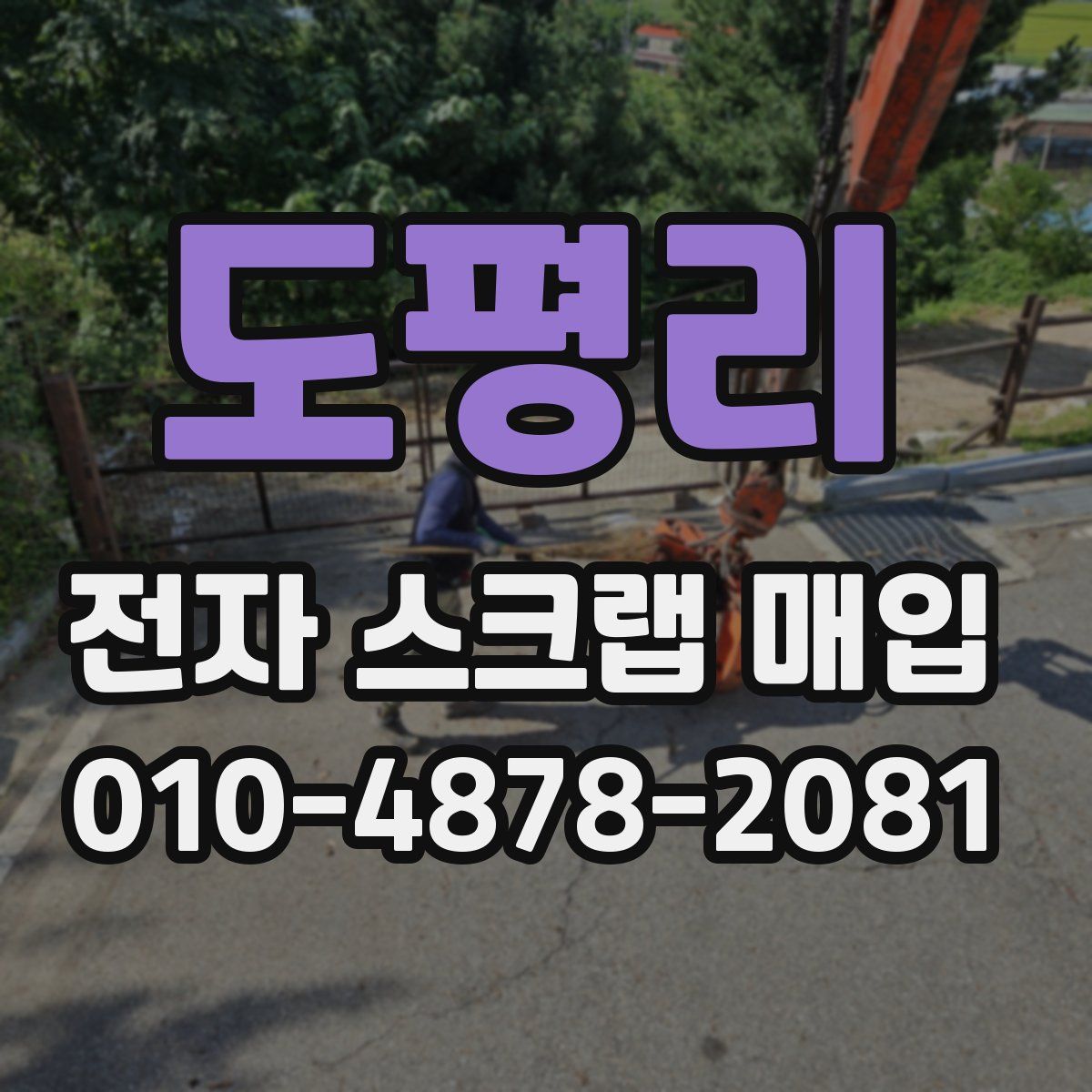 도평리 전자 스크랩 매입