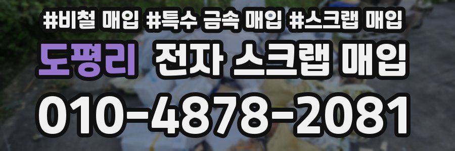 도평리 전자 스크랩 매입