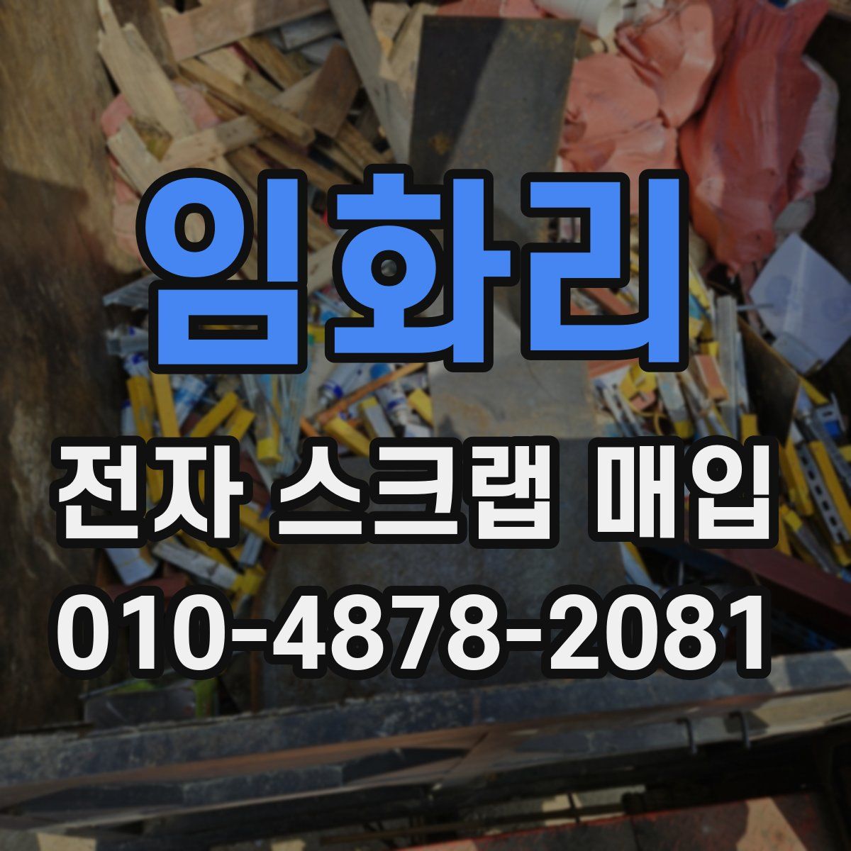 임화리 전자 스크랩 매입