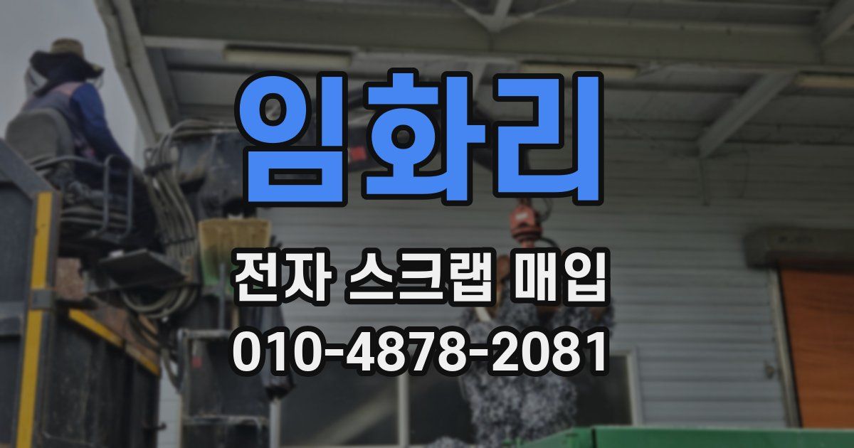 임화리 전자 스크랩 매입