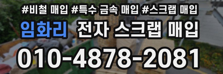 임화리 전자 스크랩 매입