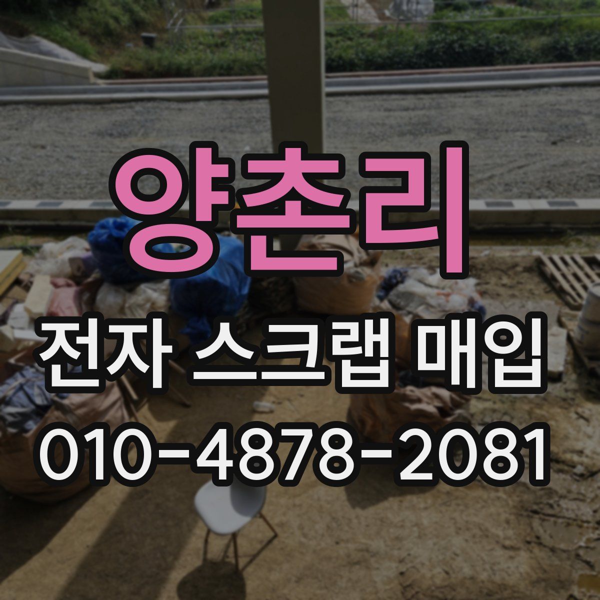 양촌리 전자 스크랩 매입