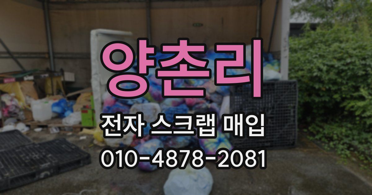 양촌리 전자 스크랩 매입