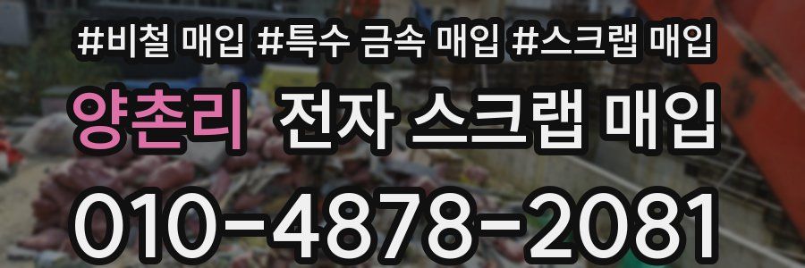 양촌리 전자 스크랩 매입
