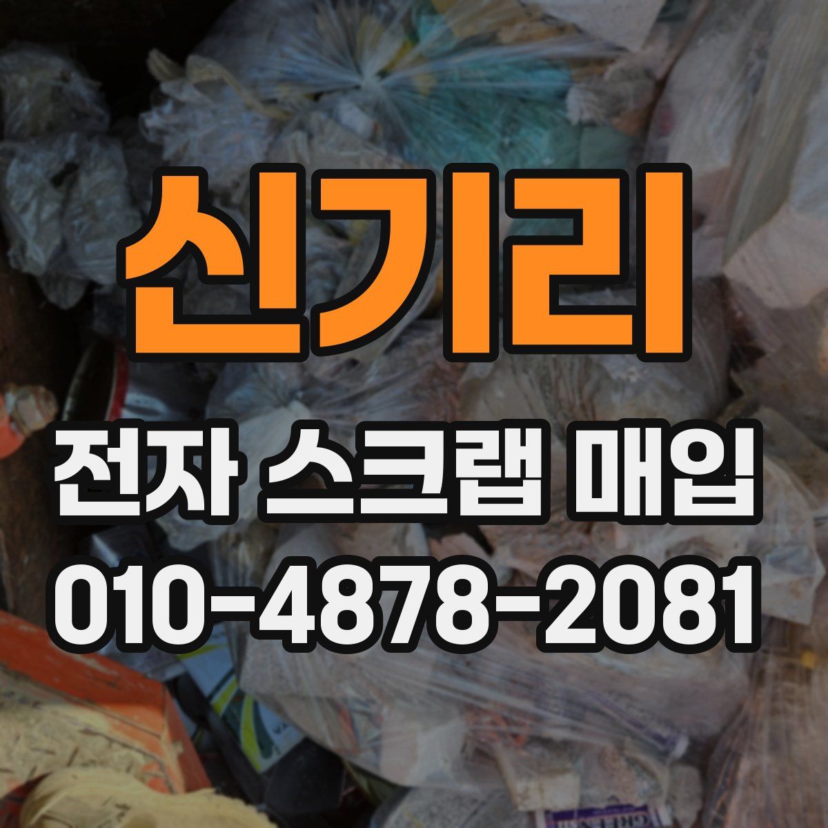 신기리 전자 스크랩 매입