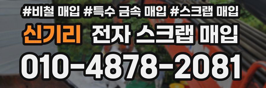 신기리 전자 스크랩 매입