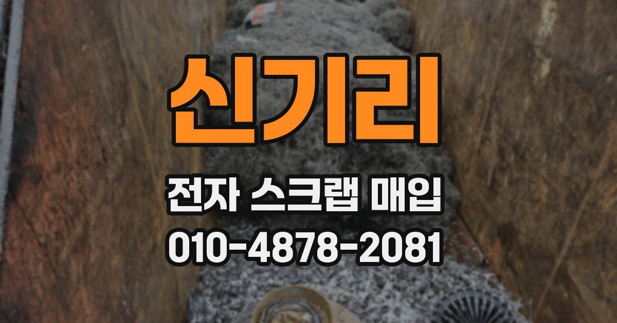 신기리 전자 스크랩 매입