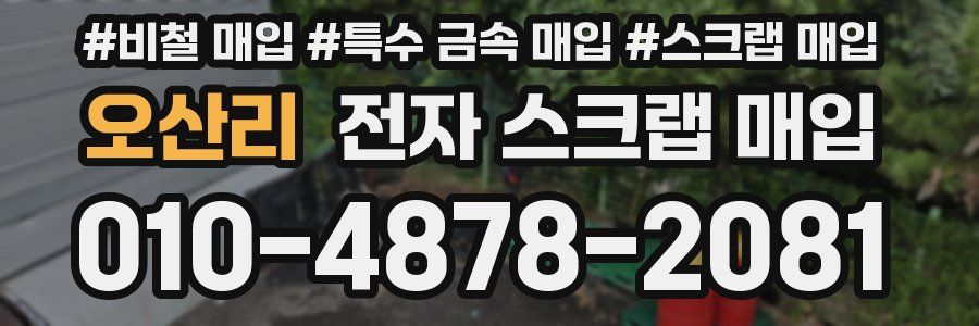 오산리 전자 스크랩 매입
