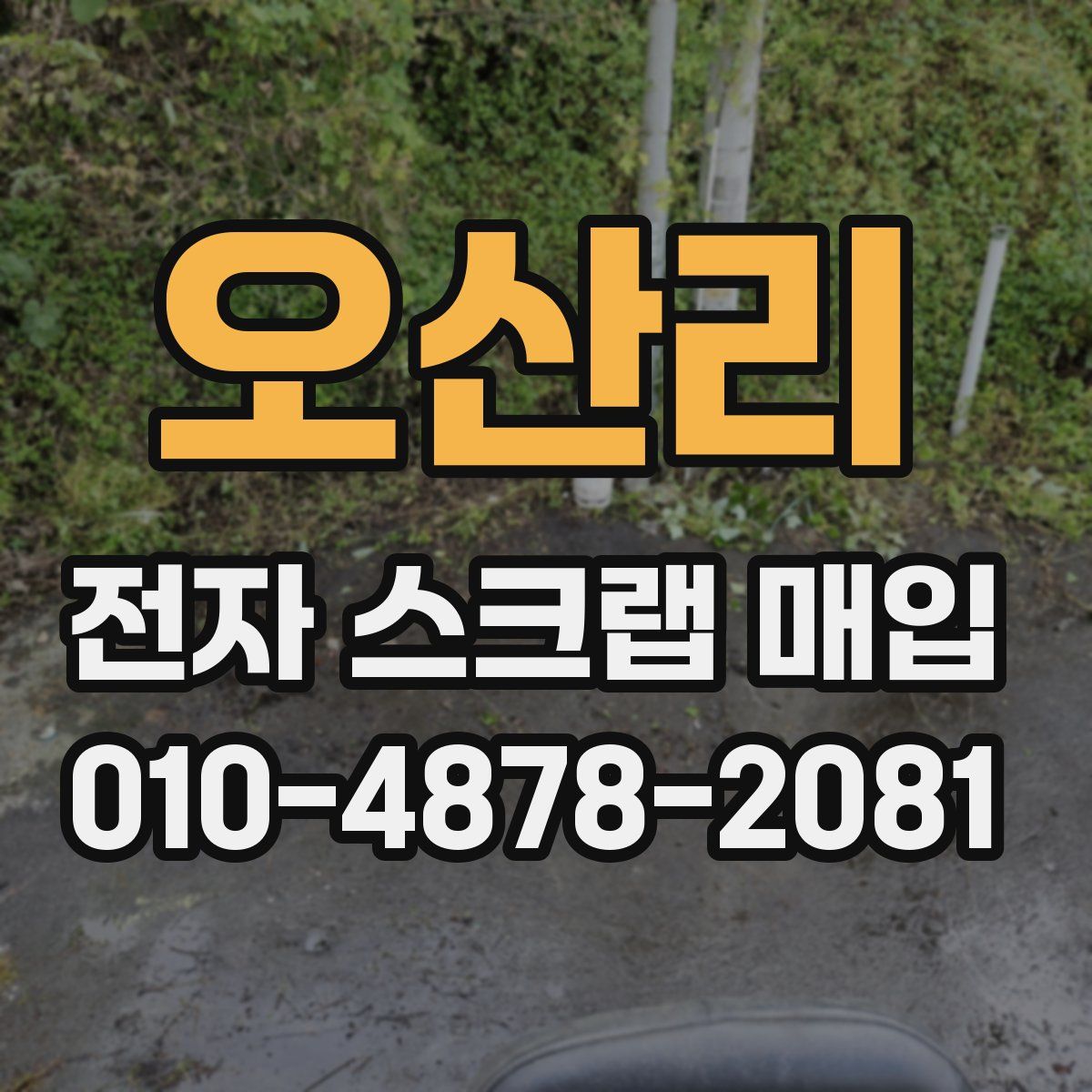오산리 전자 스크랩 매입