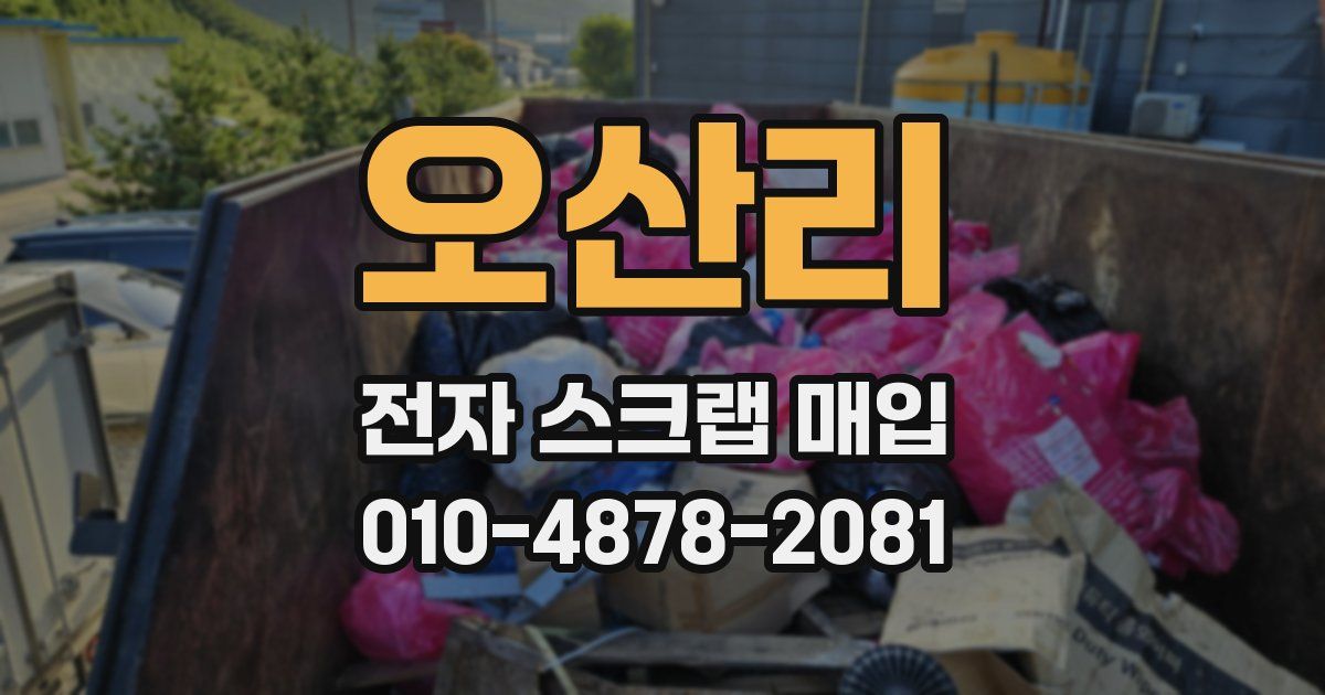 오산리 전자 스크랩 매입
