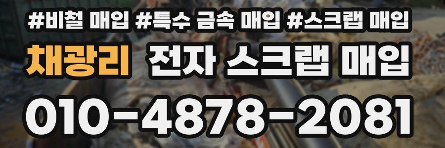 채광리 전자 스크랩 매입