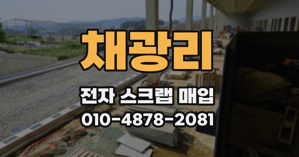 채광리 전자 스크랩 매입