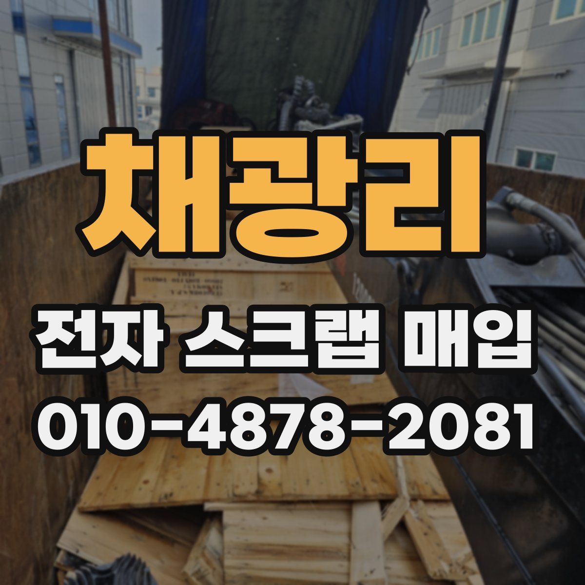 채광리 전자 스크랩 매입