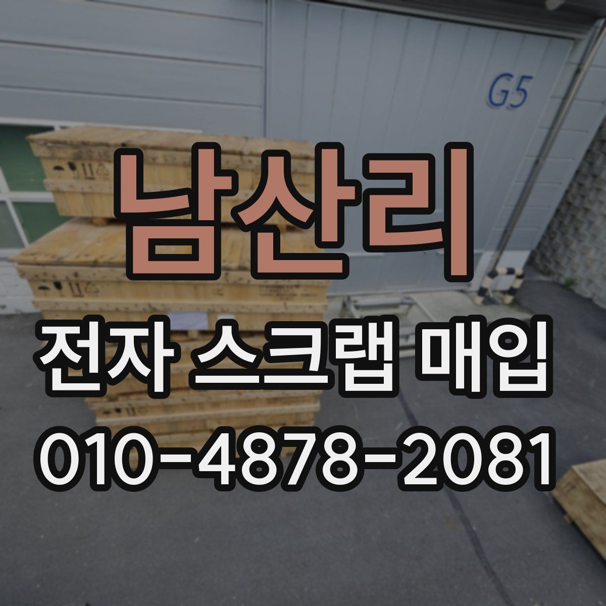 남산리 전자 스크랩 매입