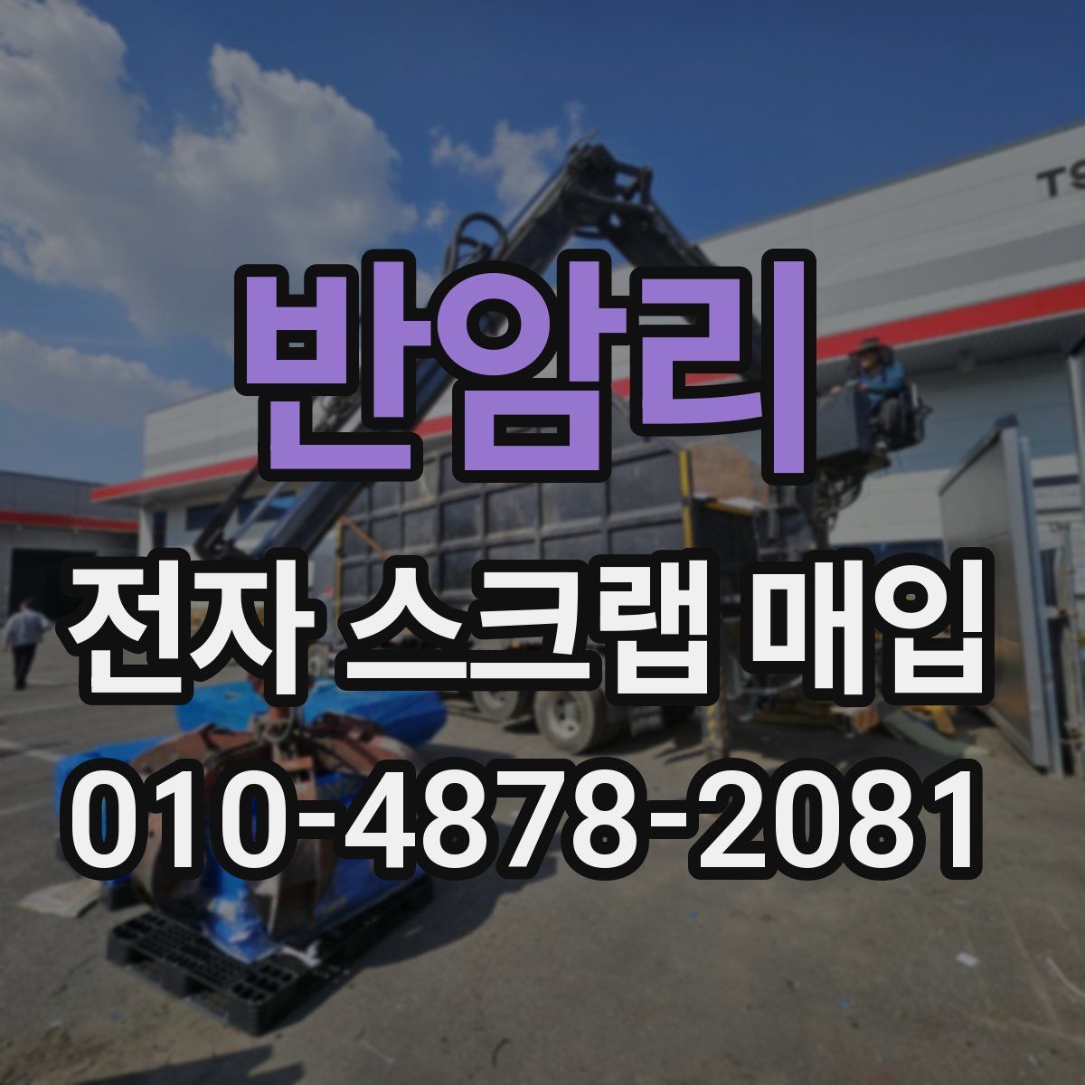 반암리 전자 스크랩 매입