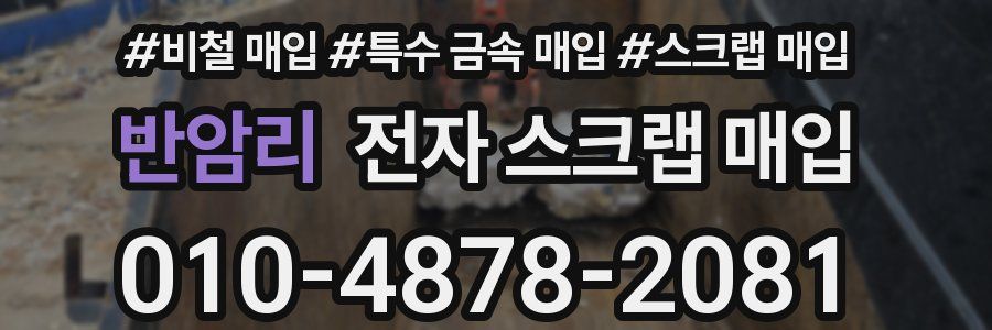 반암리 전자 스크랩 매입