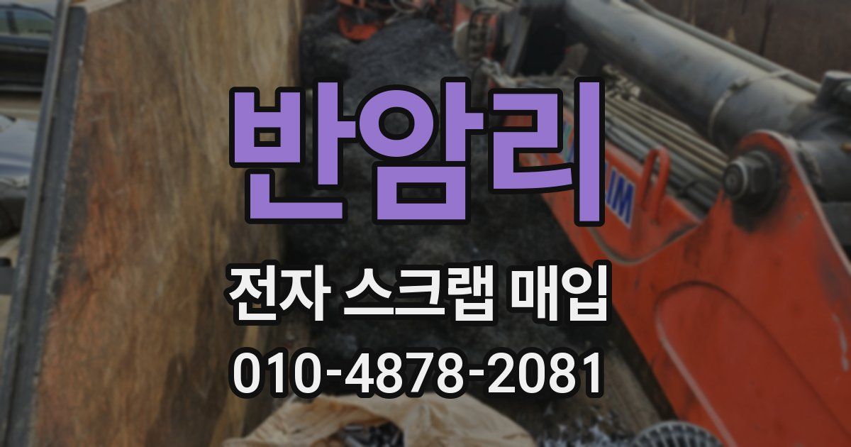 반암리 전자 스크랩 매입