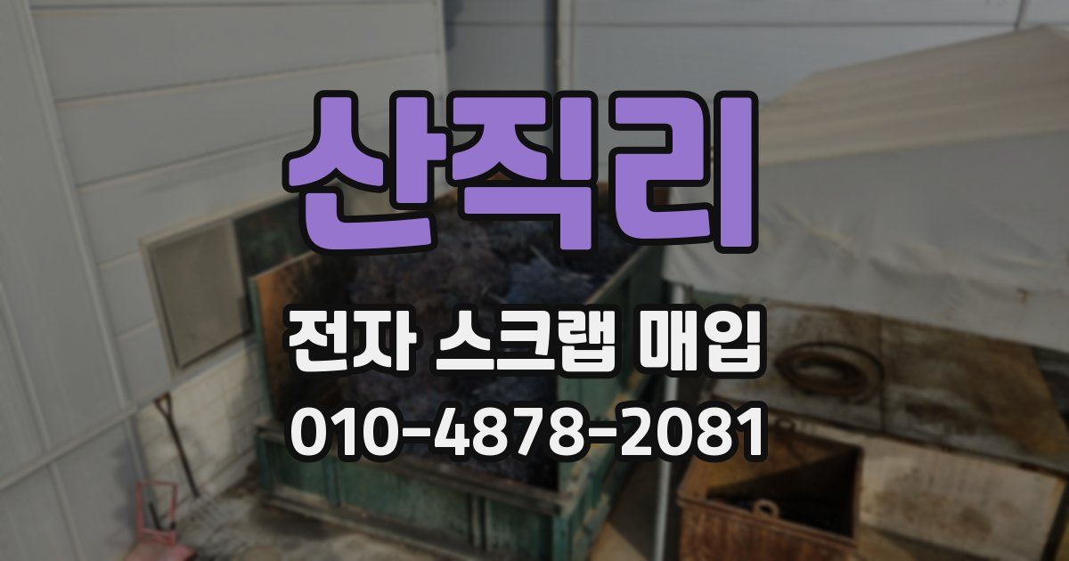산직리 전자 스크랩 매입