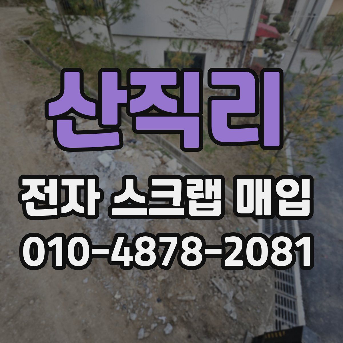 산직리 전자 스크랩 매입