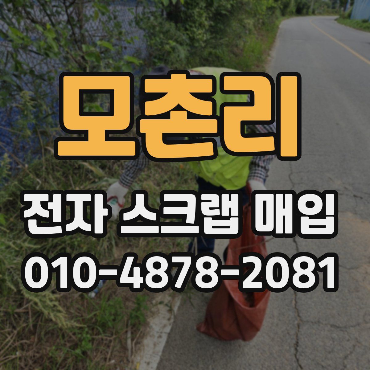 모촌리 전자 스크랩 매입